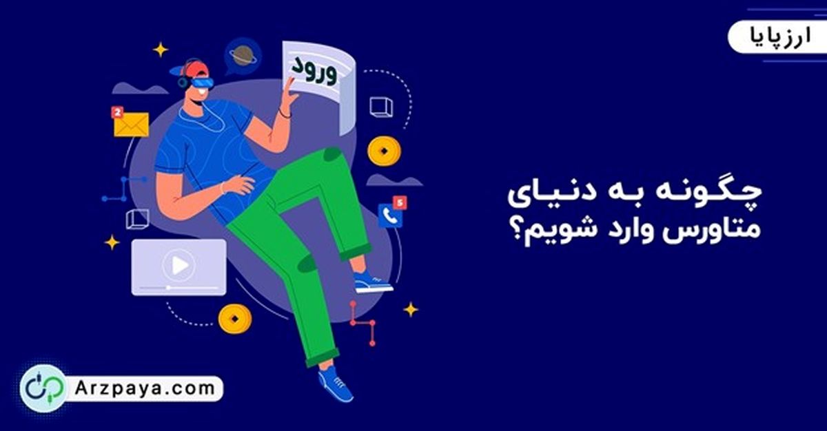 چگونه به دنیای متاورس وارد شویم؟