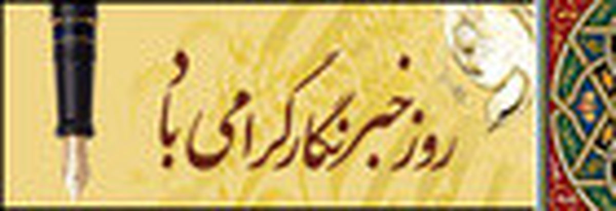 تبریک نیروی انتظامی به مناسبت روز خبرنگار