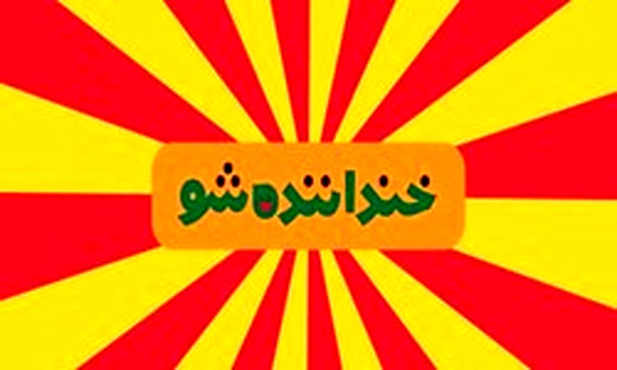 ۳ نکته درباره خندوانه