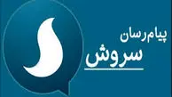 عضویت بدون‌اجازه مردم در سروش در دست بررسی