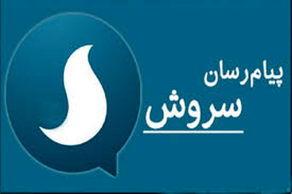  عضویت بدون‌اجازه مردم در سروش در دست بررسی