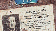 اعلامیه ای که 31 سال از عمرش روی دیوار میگذرد / عکس