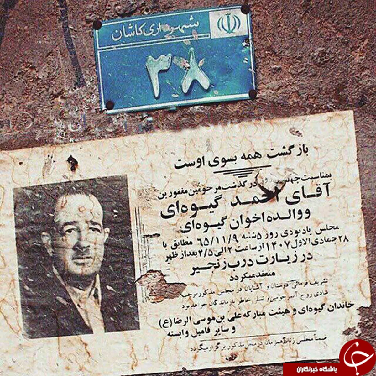 اعلامیه ای که 31 سال از عمرش روی دیوار میگذرد / عکس