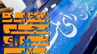 حداقل سن داوطلبان ورود به مجلس ۳۰ و حداکثر ۷۵ سال تعیین شد