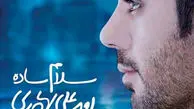 جشن امضای «سلام ساده» بهادری برگزار شد 