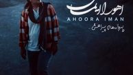 اهوارا ایمان «پروانه‌های پیراهنش»  را منتشر کرد