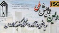  آغاز همایش ملی ریاضی و آمار در دانشگاه گنبدکاووس