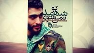 استقبال مخاطبان از کتاب‎های «ابوعلی کجاست» و «تو شهید نمی‌شوی»