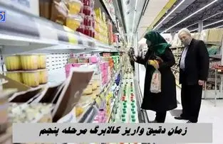 زمان دقیق واریز کالابرگ مرحله پنجم برای دهک های اول تا هفتم + شرایط استفاده از اعتبار کالابرگ 