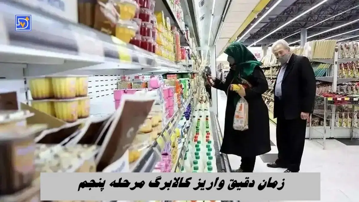 زمان دقیق واریز کالابرگ مرحله پنجم برای دهک های اول تا هفتم + شرایط استفاده از اعتبار کالابرگ 