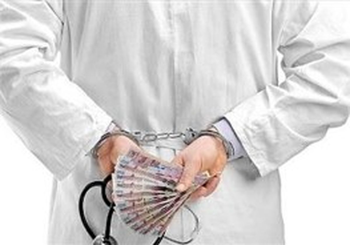 تعلیق چند پزشک به علت دریافت زیرمیزی 