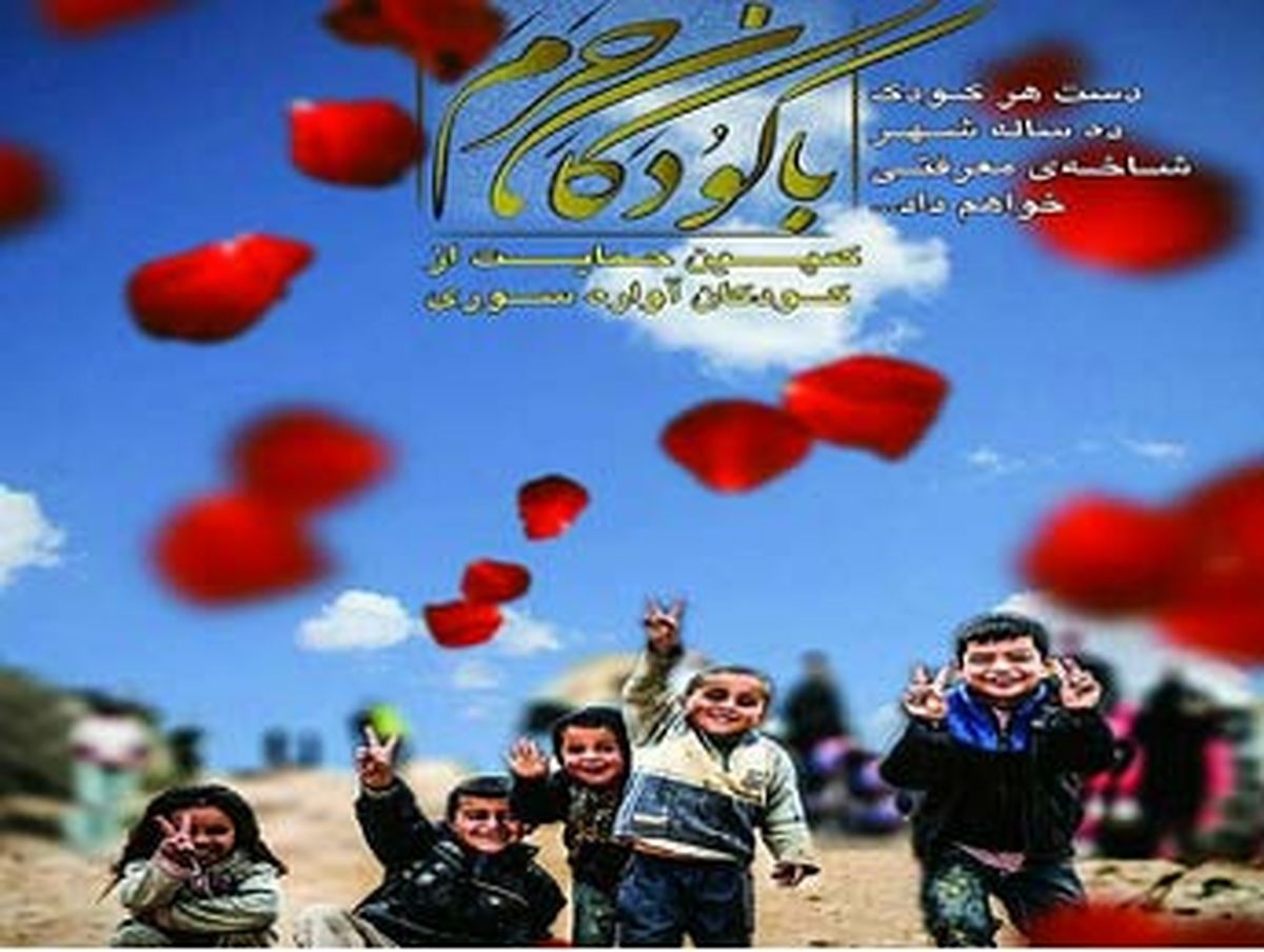 عضو هیات رییسه شورای شهر در کمپین «با کودکان حرم»