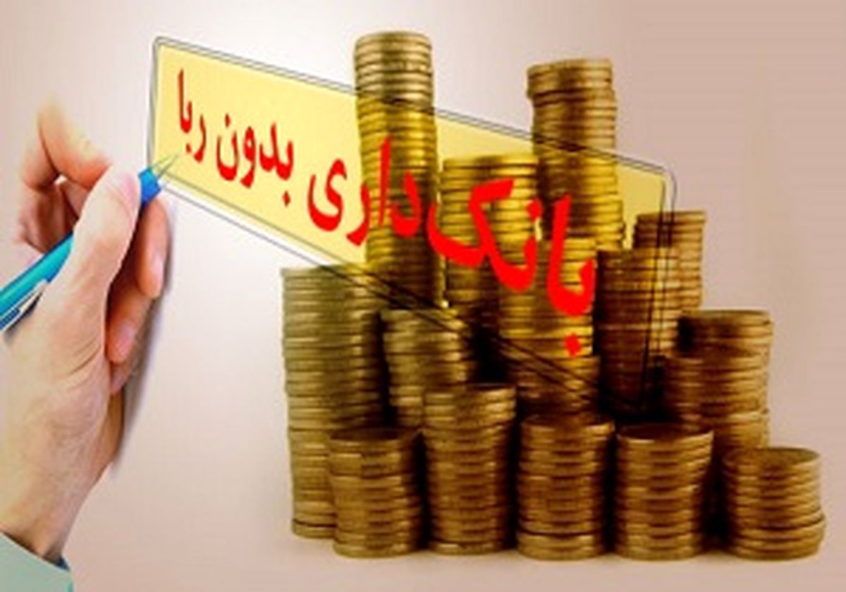 بانکداری بدون ربا رافع مشکلات حوزه بانکی 