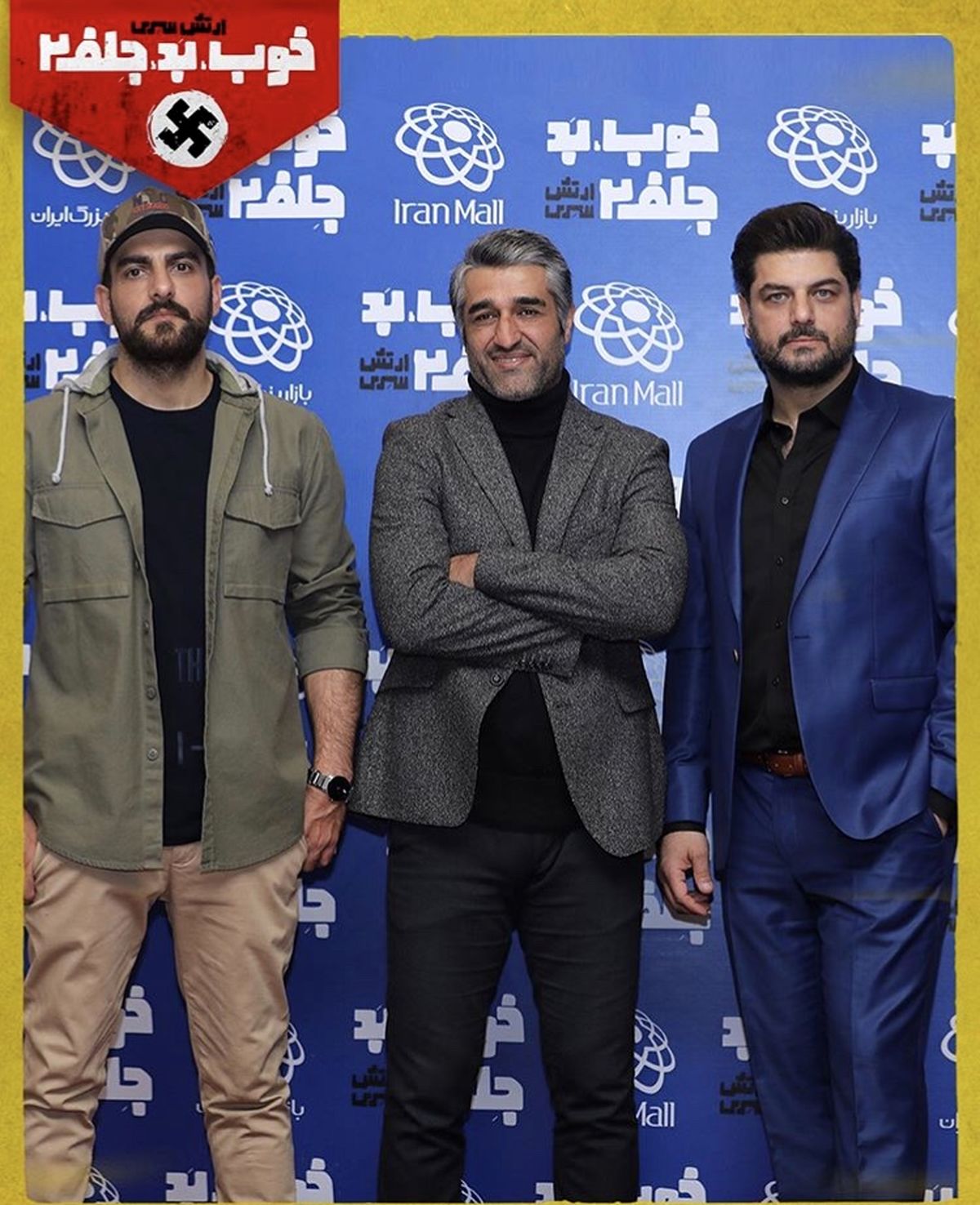 استایل جدیدی بازیگران خوب بد جلف 2  در دومین اکران مردمی + عکس
