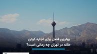 بهترین فصل برای اجاره کردن خانه در تهران چه زمانی است؟