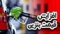 افزایش قیمت بنزین جدی شد !