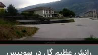 رانش عظیم گل در سویس