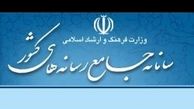 «سامانه جامع رسانه‌های کشور» موقتاً برای خبرنگاران غیر فعال شد