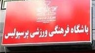 پرسپولیس ۱.۵ میلیارد تومان جریمه شد