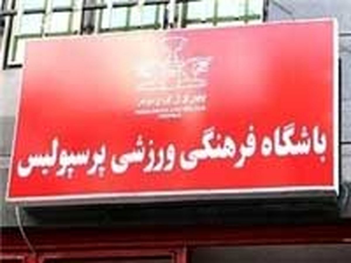 پرسپولیس ۱.۵ میلیارد تومان جریمه شد