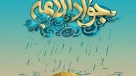 پیام جدید آیت الله خامنه ای به مناسبت ولادت امام جواد