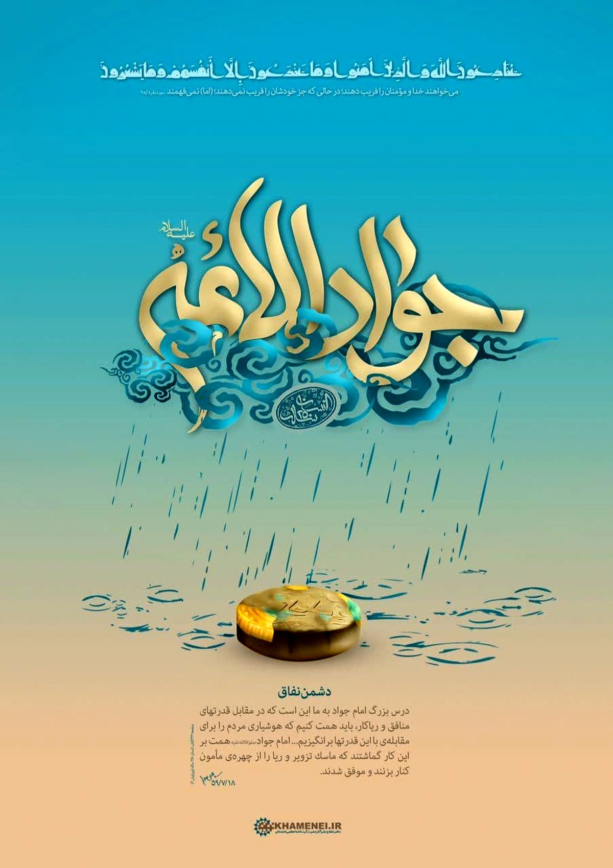 پیام جدید آیت الله خامنه ای به مناسبت ولادت امام جواد
