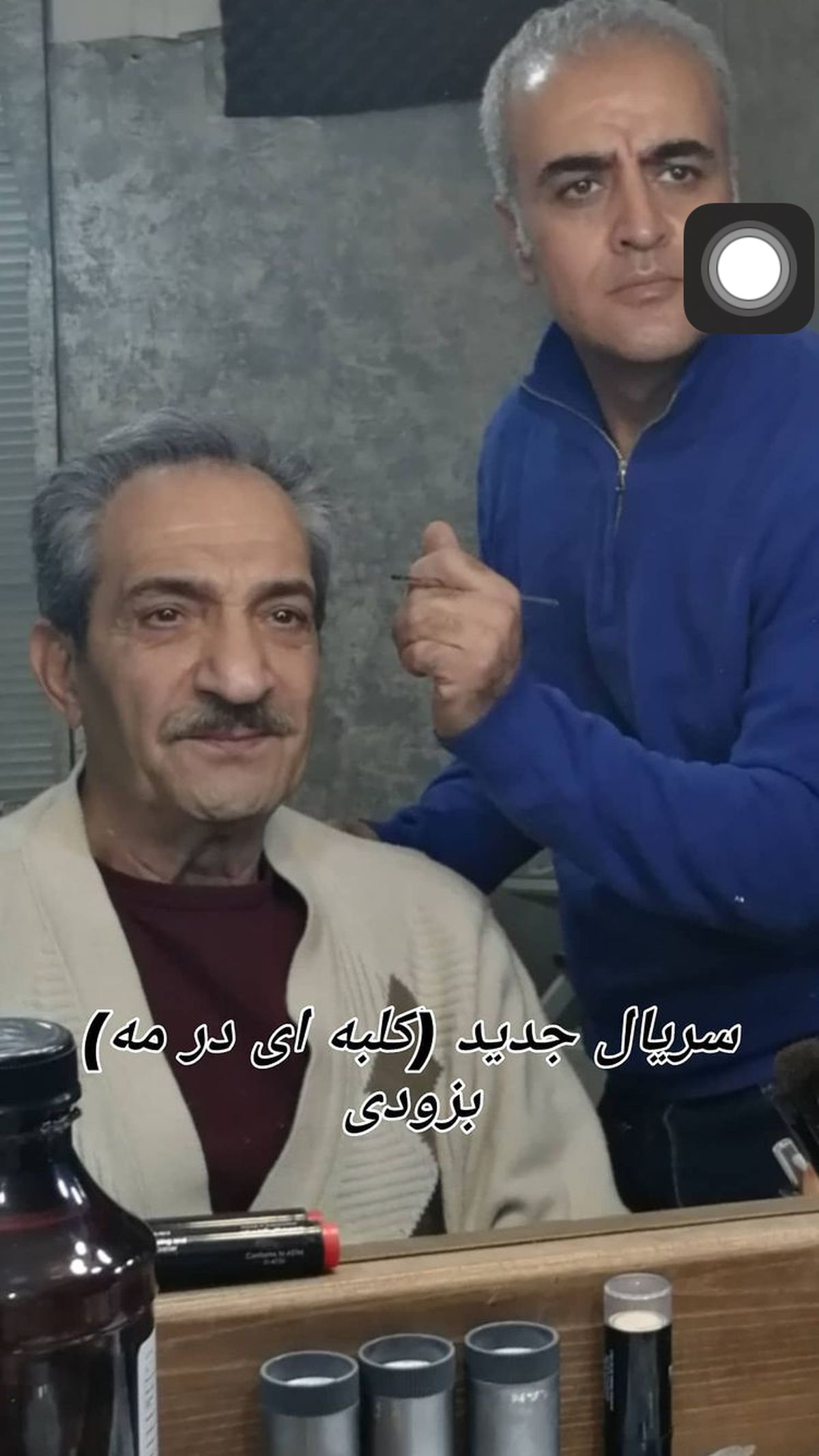خشایار راد در حال گریم کار جدیدش + عکس