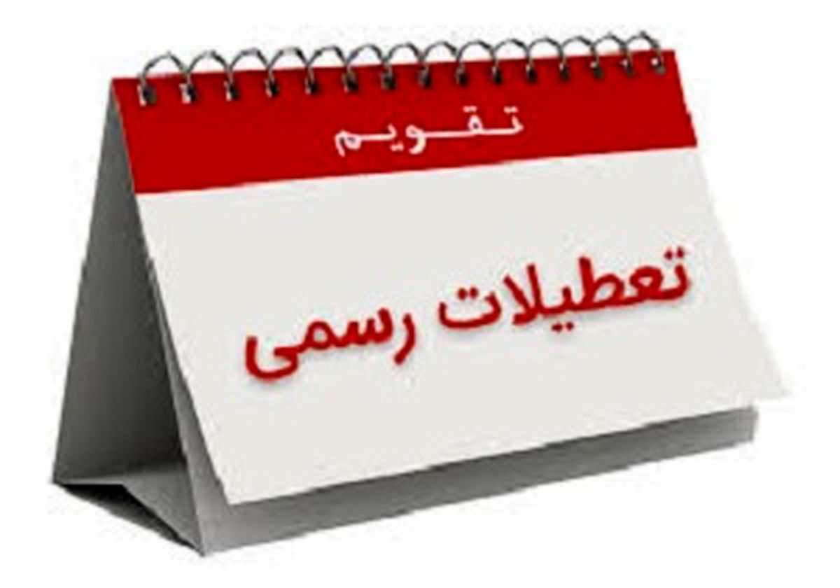 ۶ مناسبت‌ جدید به تقویم رسمی کشور اضافه شد