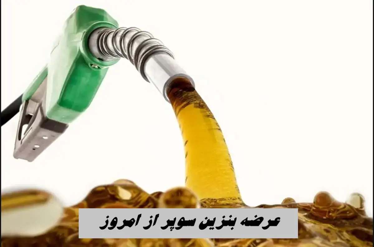عرضه بنزین سوپر از امروز + جزئیات