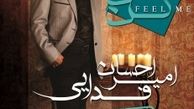 احسان دوم ایرج خواج امیری پا به عرصه موسیقی گذاشت!