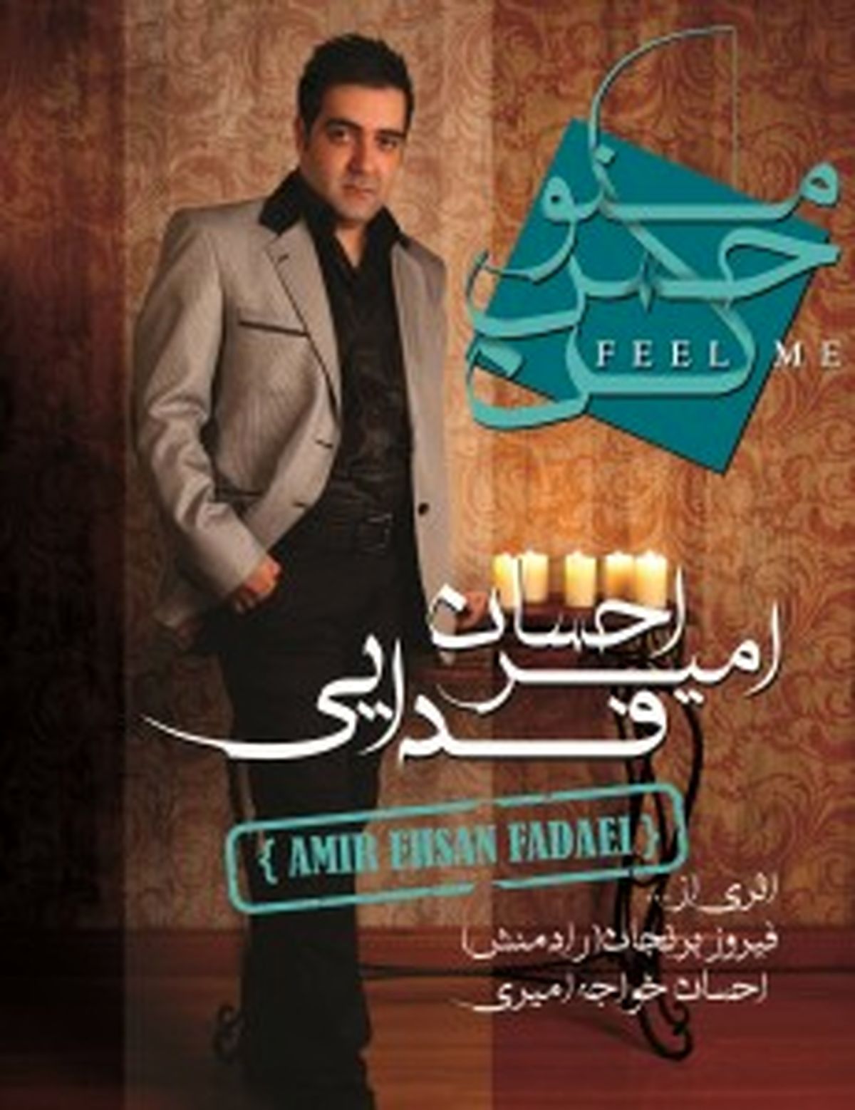 احسان دوم ایرج خواج امیری پا به عرصه موسیقی گذاشت!