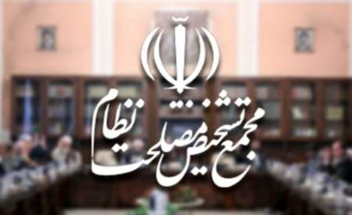 توضیح مجمع تشخیص درباره لایحه مبارزه با پولشویی