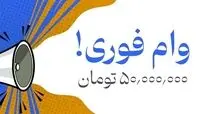 جزئیات دریافت وام ضروری ۵۰ میلیون تومانی + مدارک لازم و نحوه ثبت نام وام