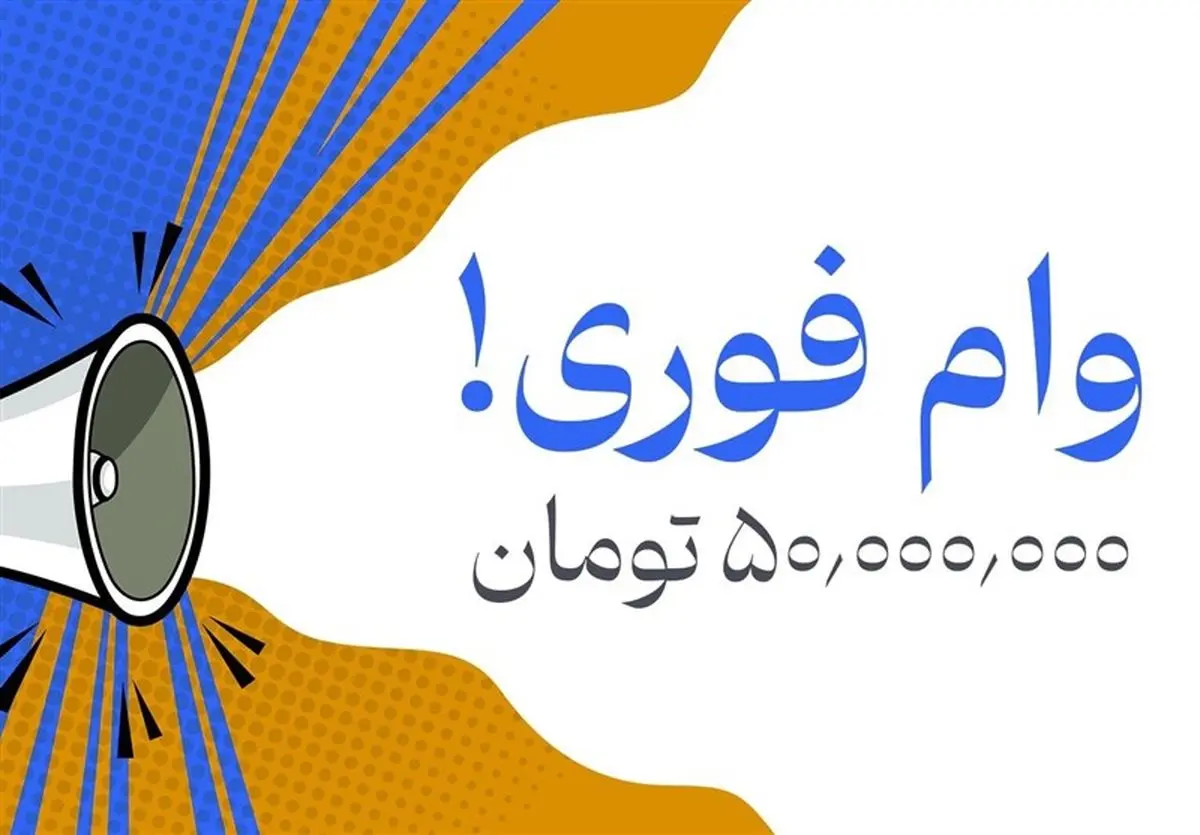 جزئیات دریافت وام ضروری ۵۰ میلیون تومانی + مدارک لازم و نحوه ثبت نام وام