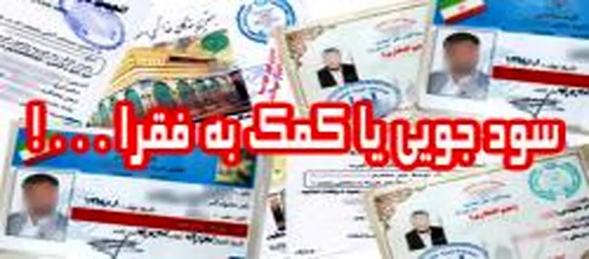 جعل عنوان موسسات خیریه برای سودجویی از مردم