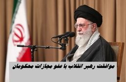 کدام گروه محکومان شامل عفو رهبری شدند