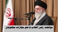 کدام گروه محکومان شامل عفو رهبری شدند