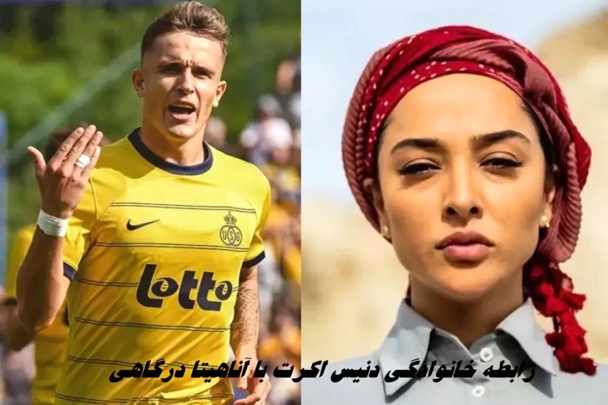 آناهیتا درگاهی عمه مهاجم جدید تیم ملی ایران ! دنیس اکرت کیست ؟