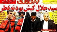 عناوین روزنامه های ورزشی ۹۲/۱۱/۱۴