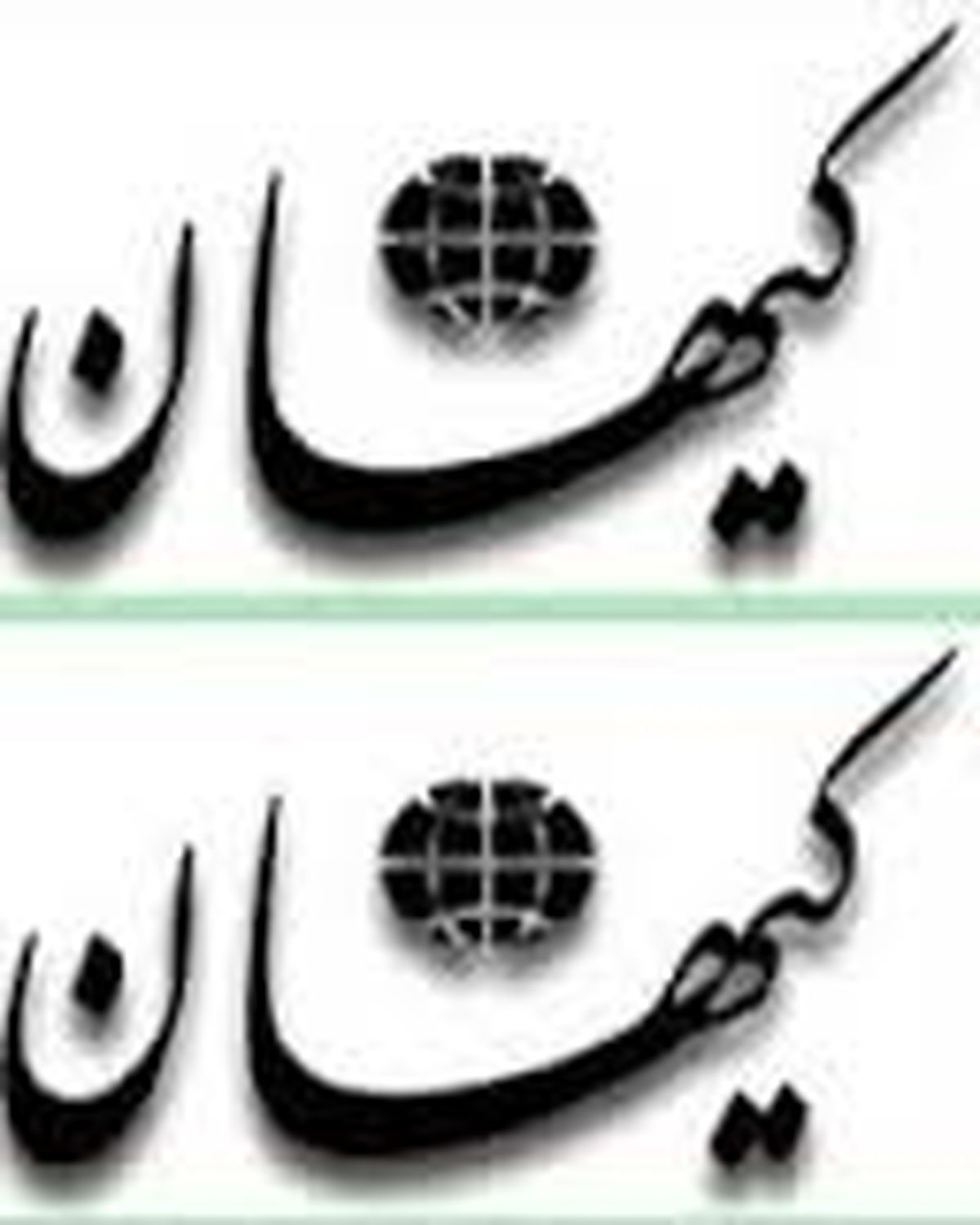 آقای زنگنه! اصل مطلب این است قرارداد۲۵ ساله ۱۴ برابرزیرقیمت!