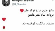توئیت همایون شجریان برای تولد مادرش