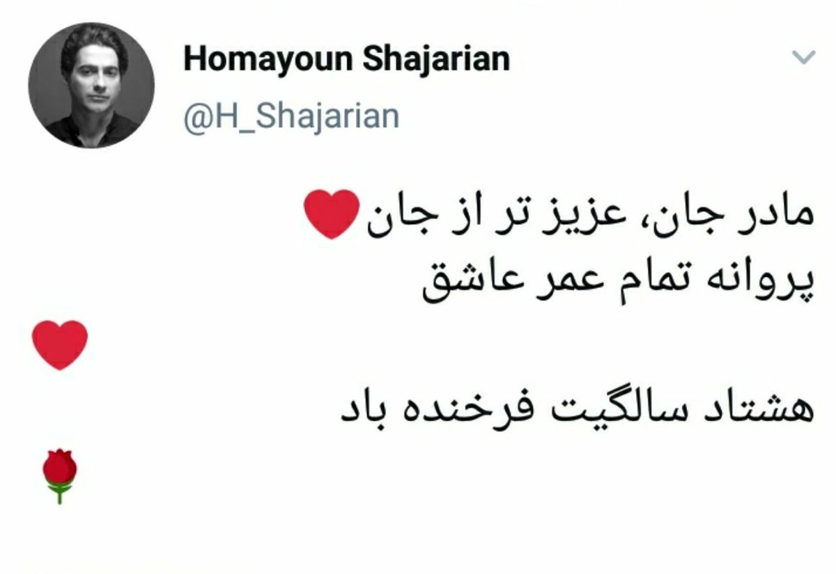 توئیت همایون شجریان برای تولد مادرش
