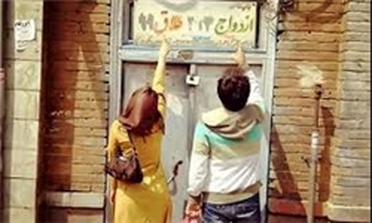 کاهش سن ازدواج راه‌حل بحران طلاق