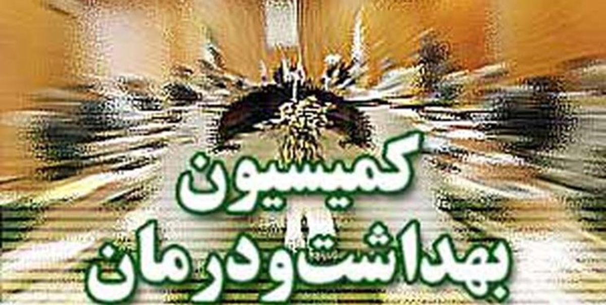 تشریح جزئیات نشست عصر امروز کمیسیون بهداشت و درمان