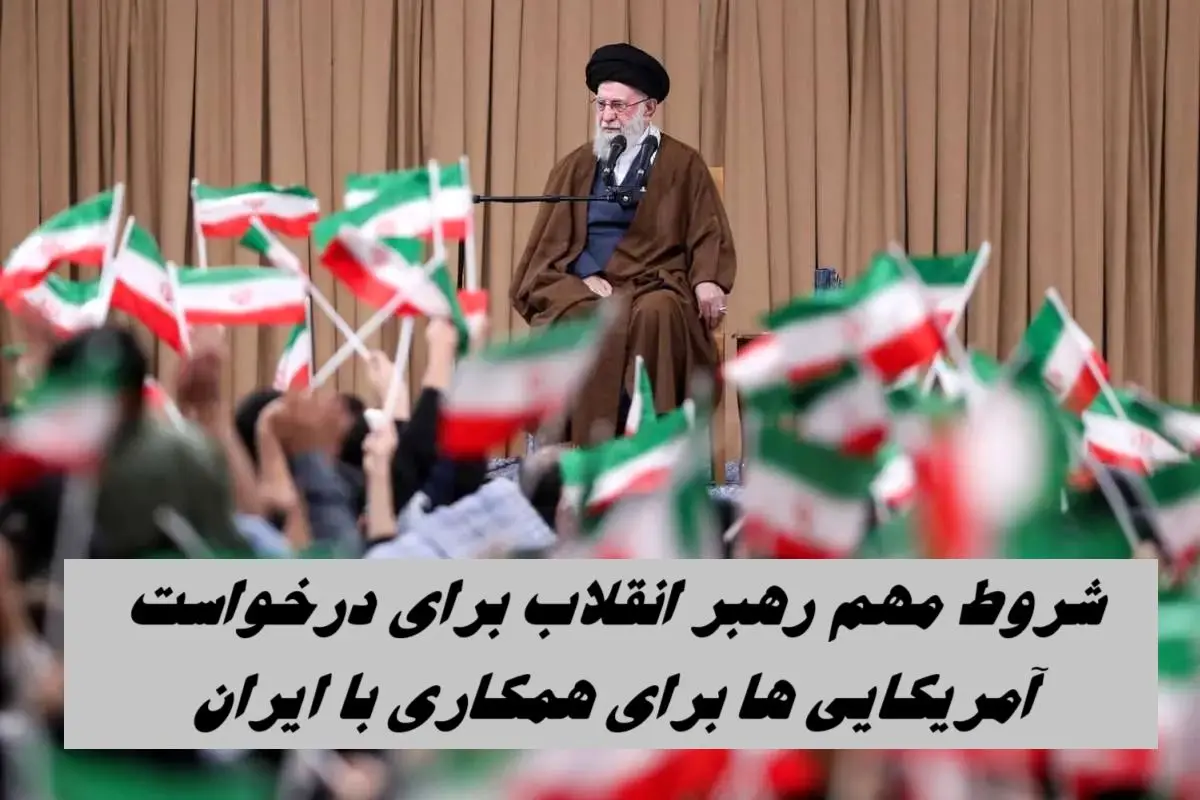 شروط مهم رهبر انقلاب برای درخواست آمریکایی ها برای همکاری با ایران