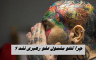 چرا تتلو مشمول عفو رهبری نشد ؟