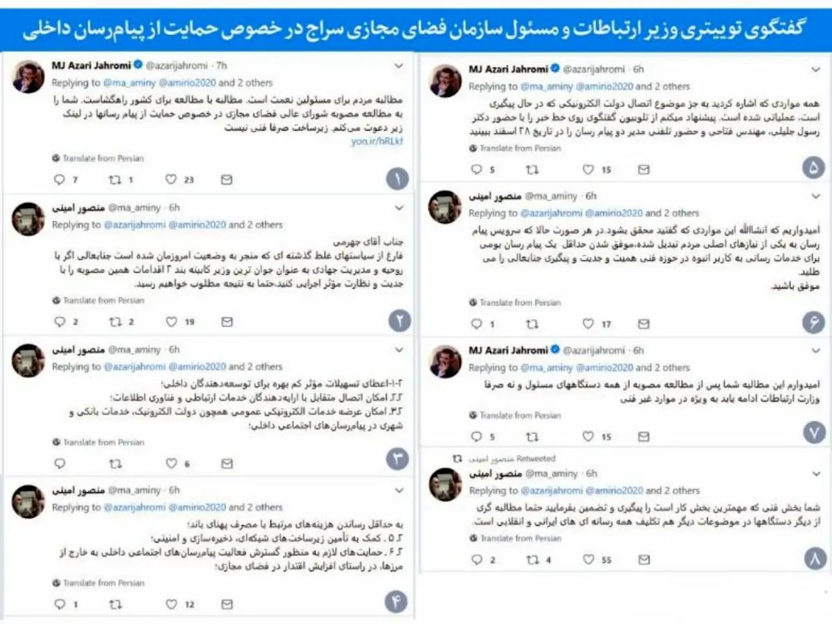 توئیتر: مکالمه وزیر ارتباطات و رئیس سراج