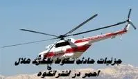 جزئیات دردناک از حادثه سقوط بالگرد هلال احمر در اشترانکوه