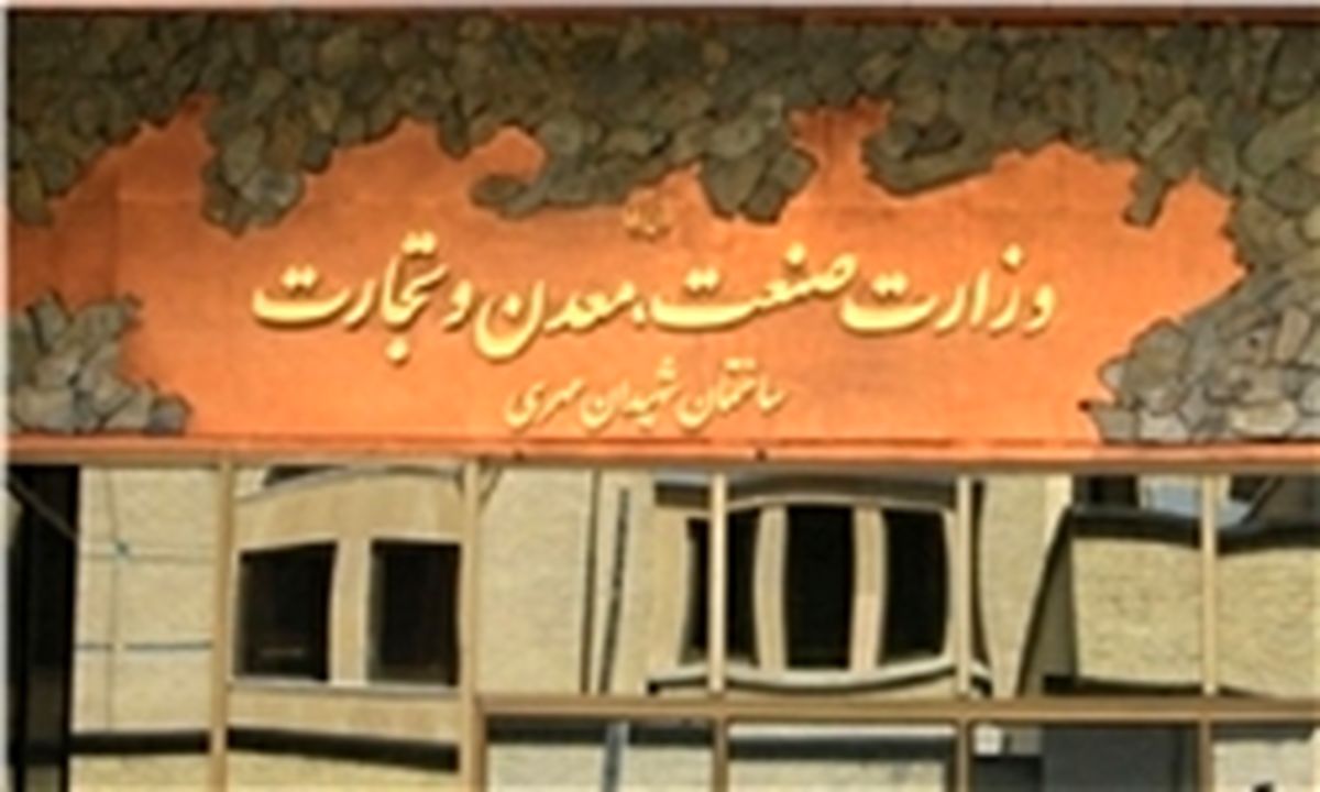 ساختمان وزارت صنعت پلمب شد