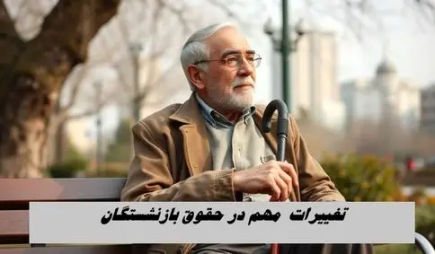 تغییرات مهم در حقوق بازنشستگان | حقوق  بازنشستگی زیاد می شود !